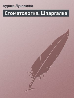 cover image of Стоматология. Шпаргалка